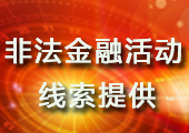非金融活动线索提供