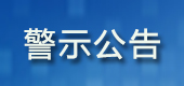 警示公告