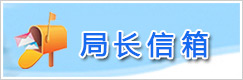 局长信箱