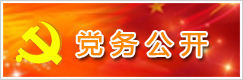 党务公开