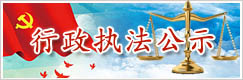 行政执法公示