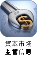 资本市场监管信息
