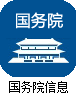 国务院信息