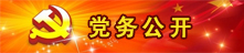 党务公开