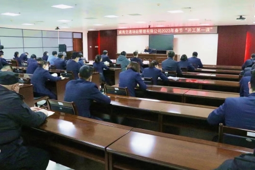 交通场站公司：上好“开工第一课” 下好“安全先手棋”