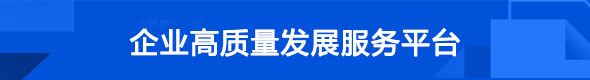 企业成长一体化服务平台