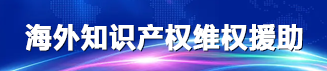 海外知识产权维权援助