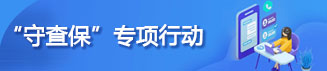 “守查保”专项行动
