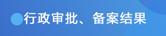 行政审批 备案结果