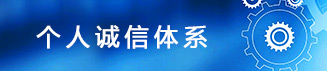 个人诚信体系