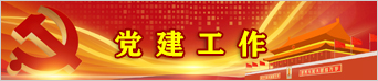 党建工作