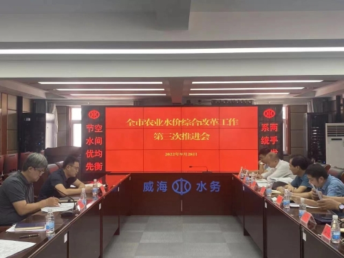 市水务局召开全市农业水价综合改革第三次推进会