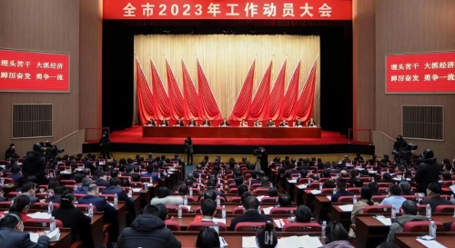 威海市2023年工作动员大会