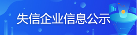 失信企业信息公示