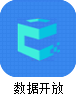 数据开放.png