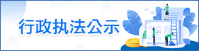 行政执法公示