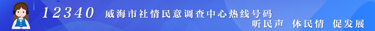 一二三四零威海市社情民意调查中心热线号码 听民声 体民情 促发展