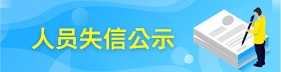 失信人员信息公示