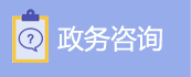 政务咨询