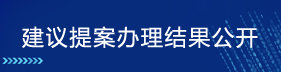 建议提案办理结果公开