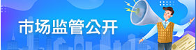 市场监管公开