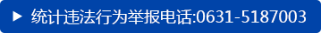 统计违法行为举报电话:0631-5187003