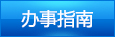 办事指南