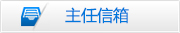 主任信箱