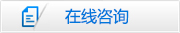 在线咨询