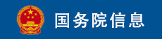 国务院信息