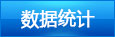 数据统计