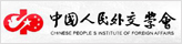 中国人民外交学会官网 