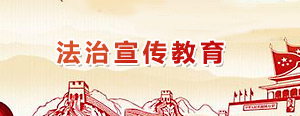 法治宣传教育