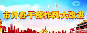市外办干部作风大改进