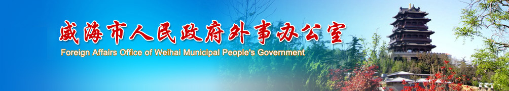 威海市外事办公室