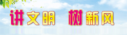 讲文明树新风