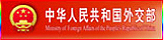 中华人民共和国外交部