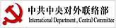 中共中央对外联络部