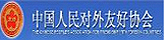 中国人民对外友好协会 