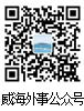 威海外事公众号