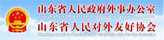 山东省人民政府外事办公室 