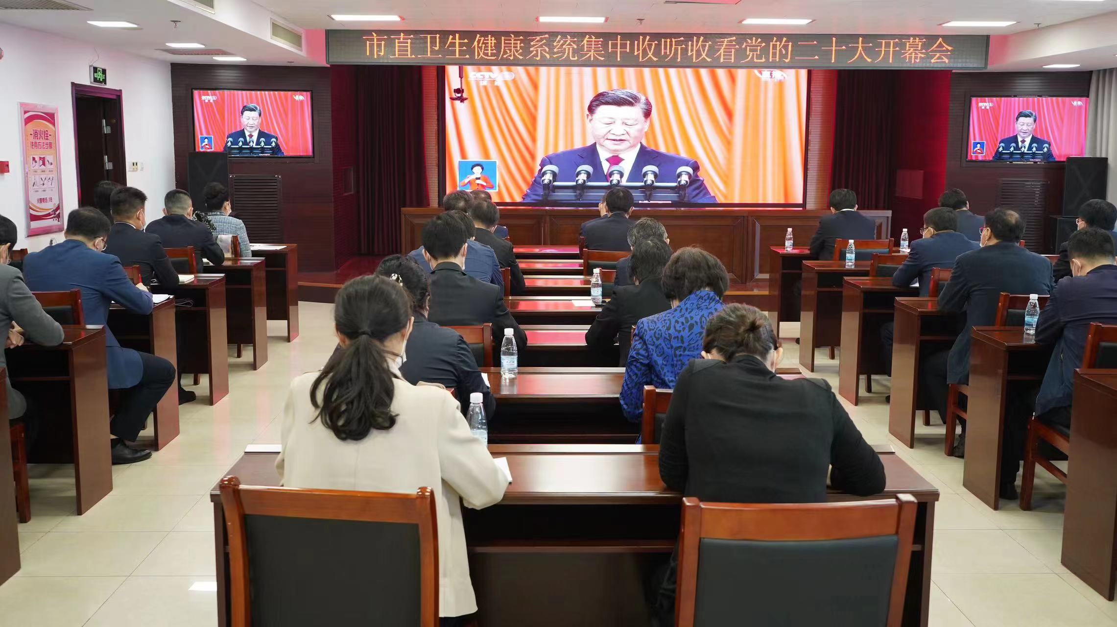 威海市直卫生健康系统集中收听收看党的二十大开幕会