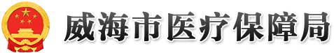 威海市医疗保障局